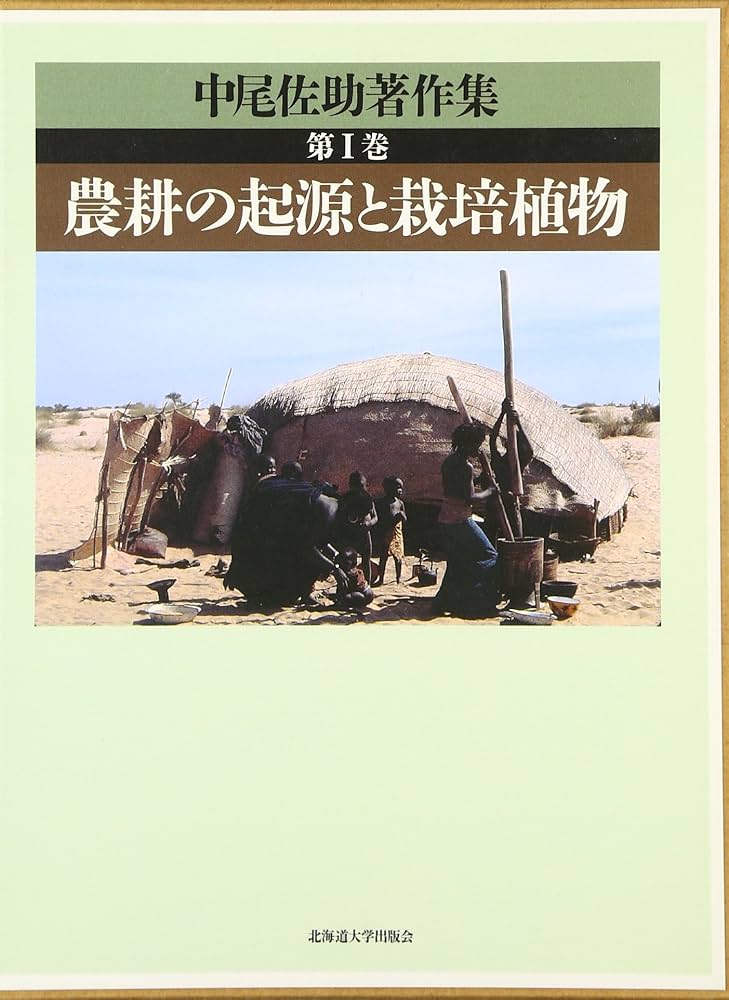 中尾佐助著作集  第１巻 /北海道大学出版会/中尾佐助（単行本） 中尾佐助著作集 (第1巻) : 中尾 佐助: Amazon.com.mx: Libros